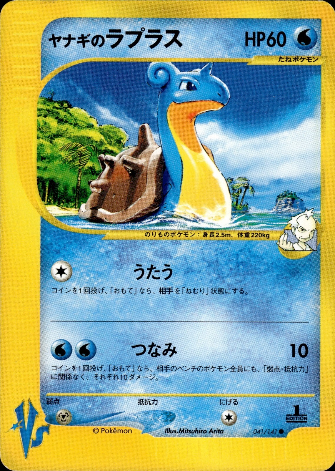 Pryce's Lapras 041 Pokemon VS Japanese Pokemon Card B64 LP