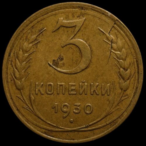 Russian CCCP Soviet USSR Al bronze coin 3 Three kopecks 1930 Nice grade