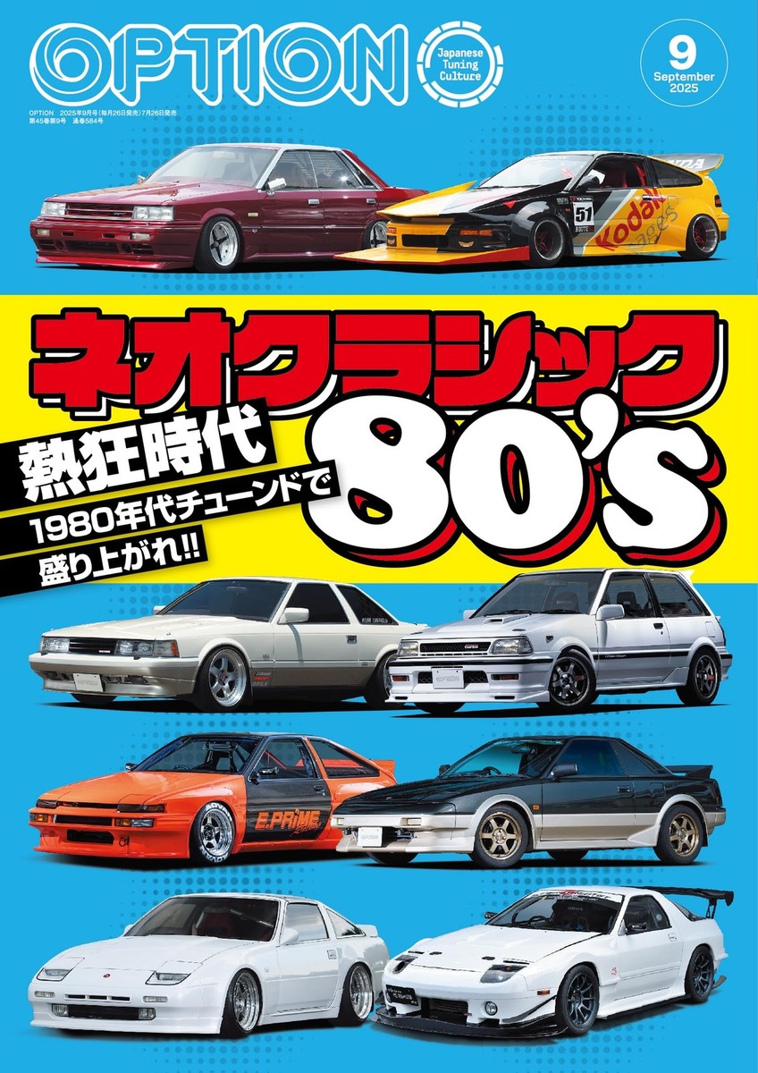 CAR STYLING 45冊 Option Magazine Sep 2025 584 Neo Classic 80s JDM Tuning Cars