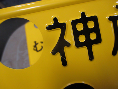 Genuine JDM Kei Car Yellow Kobe Japanese License Plate Set
