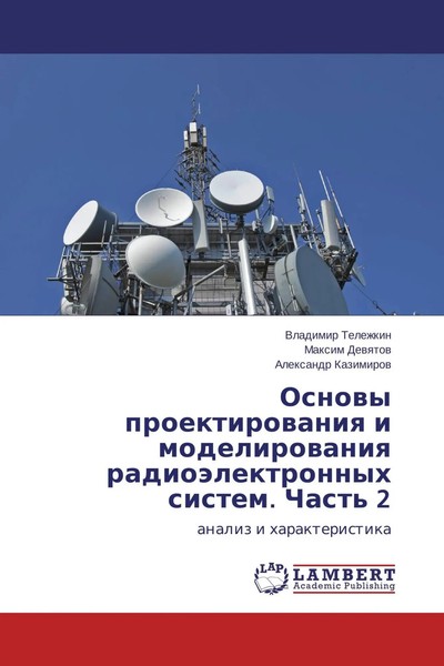 Osnowy Proektirowaniq I Modelirowaniq RadioäLektronnyh Sistem. Chast' 2 Buch-image