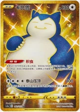 Snorlax Gold UR CS2aC 142/115 Super Rare Sword&Shield  Pokemon Chinese IN STOCK