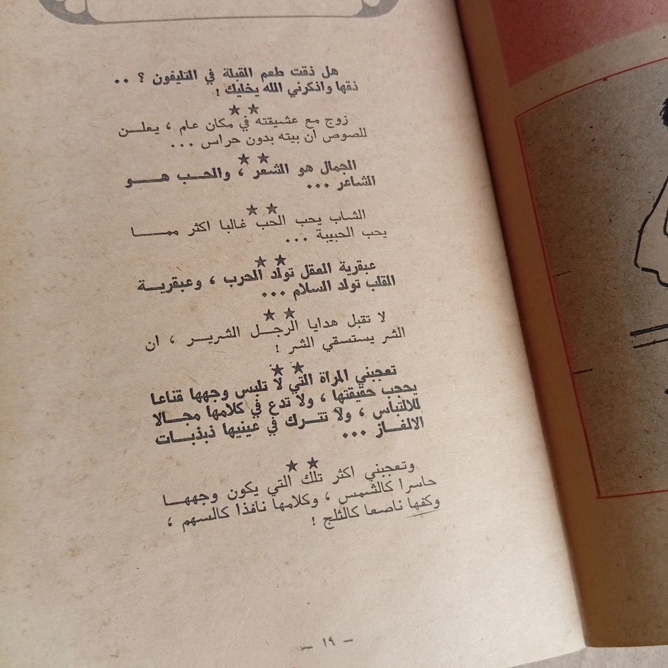 Arabic Magazine Annex Achabaka ملحق مجلة الشبكة ورود و اشواك جورج ابراهيم خوري - Image 4 of 4