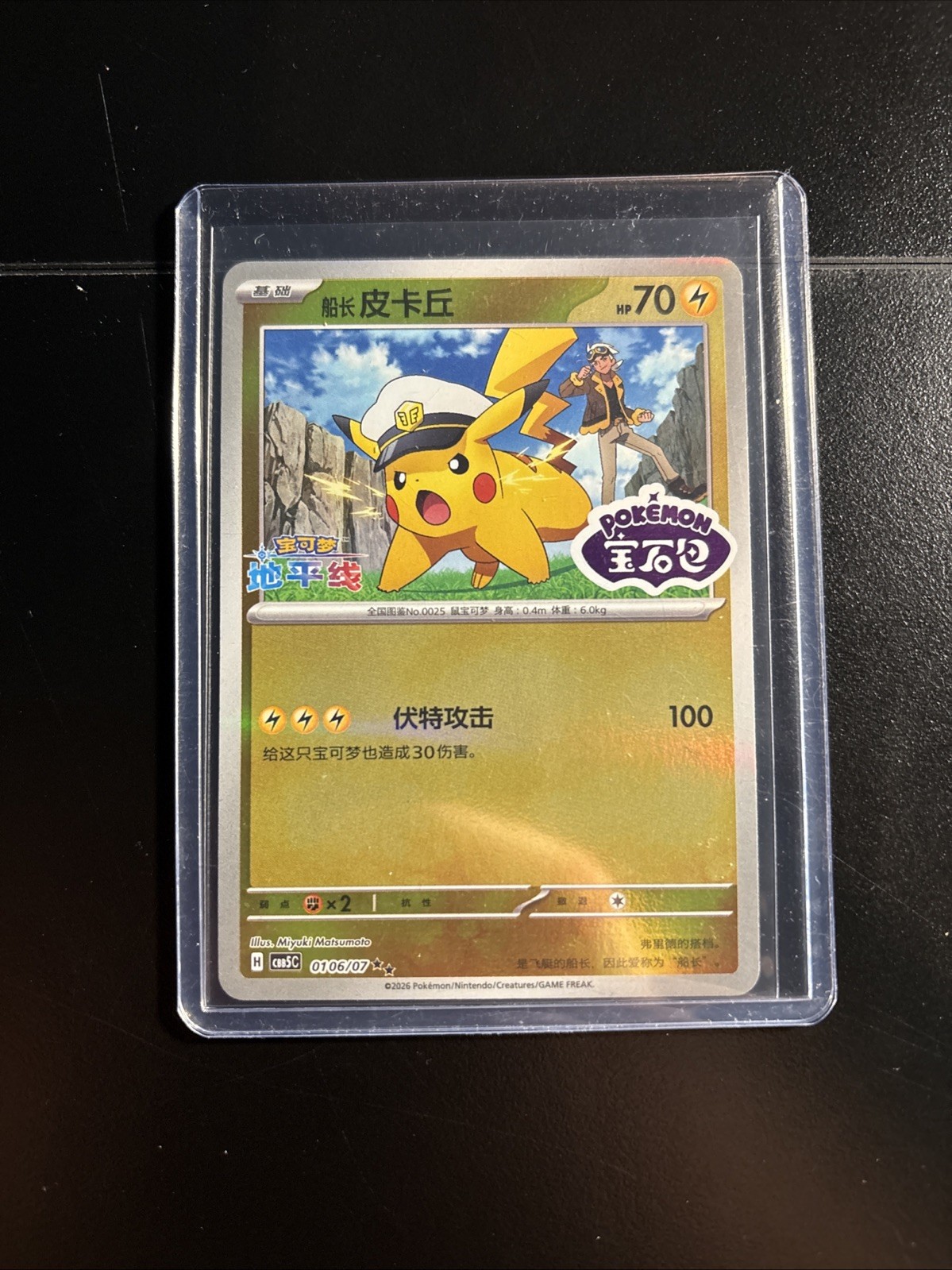 Captain Pikachu 0106/07 Chinese Gem Pack Vol. 5 Stamped Holo Pokemon Card NM