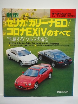 Motor Fan Separate Volume 138Th All About Thecelica/Carina Ed/Corona Exiv