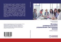 Vladimir Cipurinda (U. A.) | Osnowy Uniwersal'nogo Uprawleniq Sistemami Zhizni
