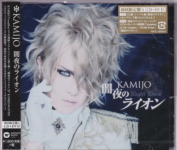 New KAMIJO Yamiyo no Lion First Limited Edition Type A CD New KAMIJO Yamiyo no Lion First Limited Edition Type A CD