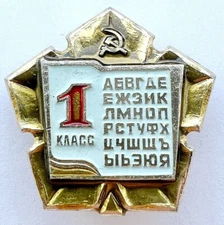 USSR SOVIET PIN BADGE. GRADE 1. SCHOOL. ALPHABET. LETTERS. HAMMER AND SICKLE