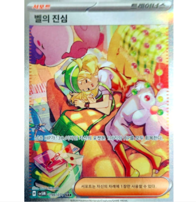 Bianca's Sincerity SAR 097/071 sv5M Cyber Judge Pokemon Card
