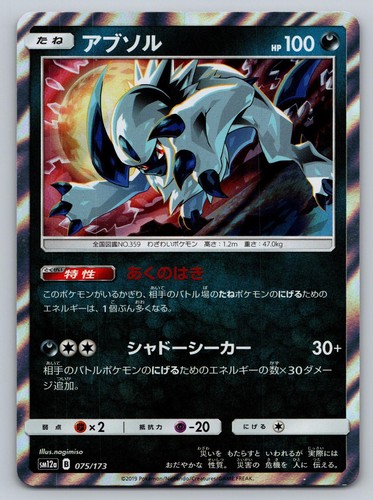 SM12a: TAG TEAM GX: Tag All Stars #075/173 Absol