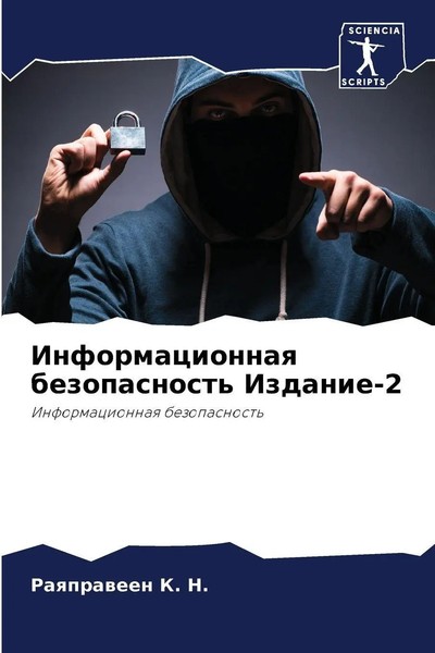 Raqpraween K. N. | Informacionnaq Bezopasnost' Izdanie-2 | Taschenbuch (2023)-image