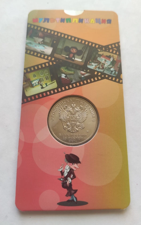 25 rubles Russia. Series Soviet animation.Crocodile Gena.Cheburashka. - Image 2 of 4