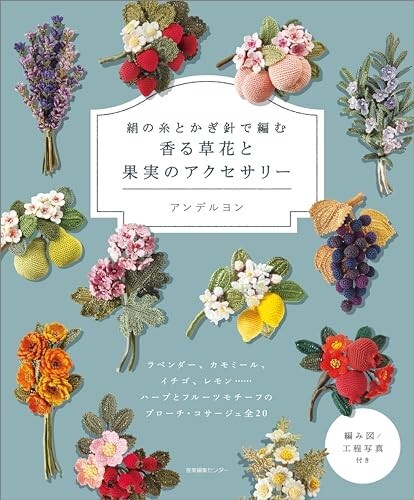 Flower & Fruit Accessories Made with Silk Thread & Crochet Book Anderuyon