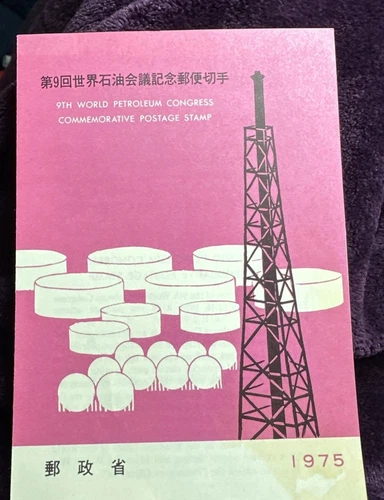 Japanese 1975 9th World Petroleumn Congress Commemorative Postage Stamp