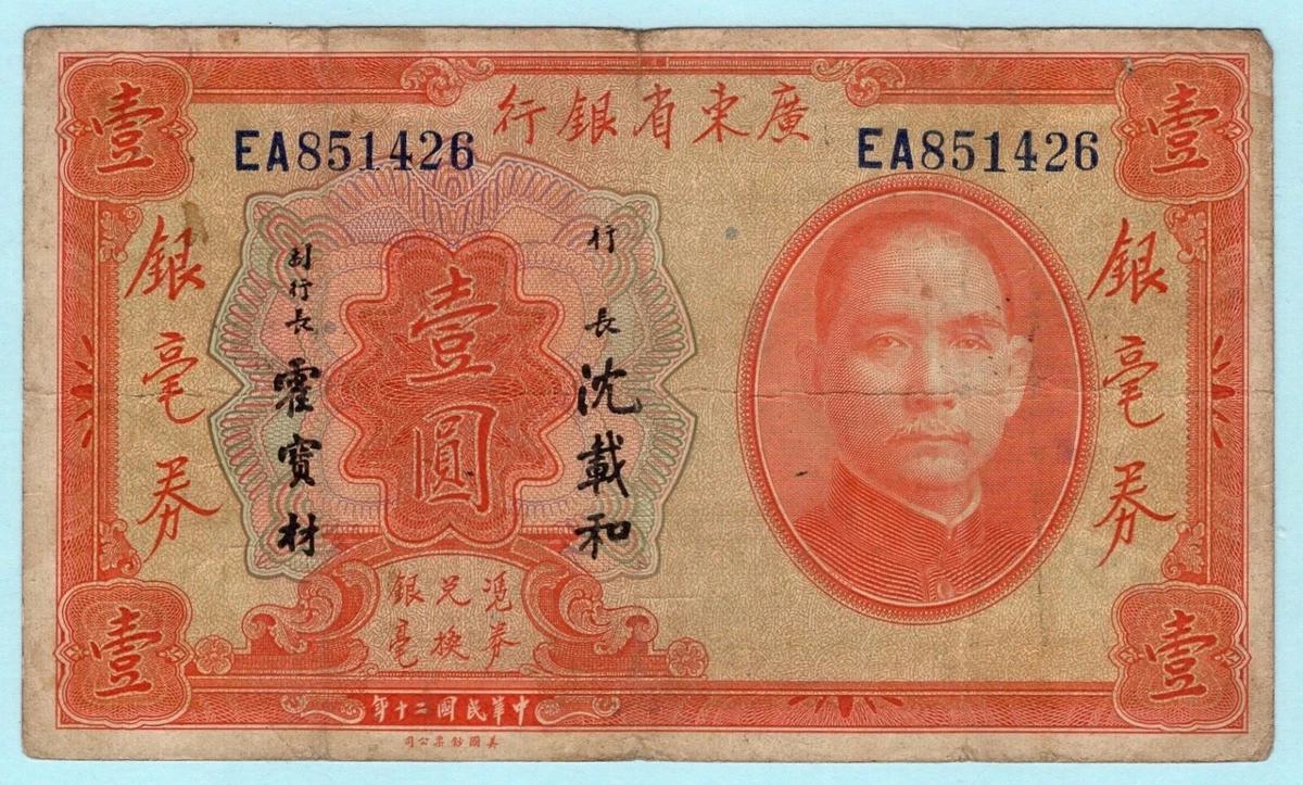 曾流通1931 年中国纸币| eBay