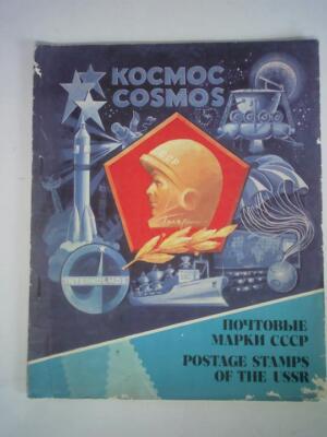 Postage stamps of the USSR (english/ kyrillisch). Album
