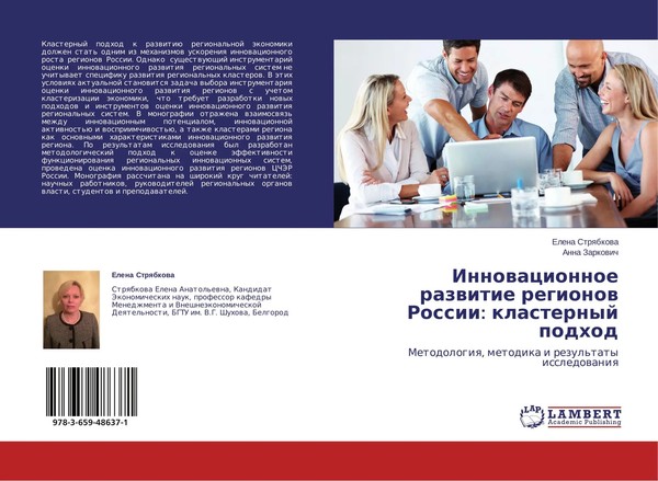 Elena Strqbkowa (U. A.) | Innowacionnoe Razwitie Regionow Rossii: Klasternyj...-image