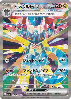 PSA10】 ポケカドラパルトex SAR 221/187