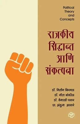 Nitin Birmal | Rajakiya Sidhant aani sankalpana | Taschenbuch | Marathi (2014)