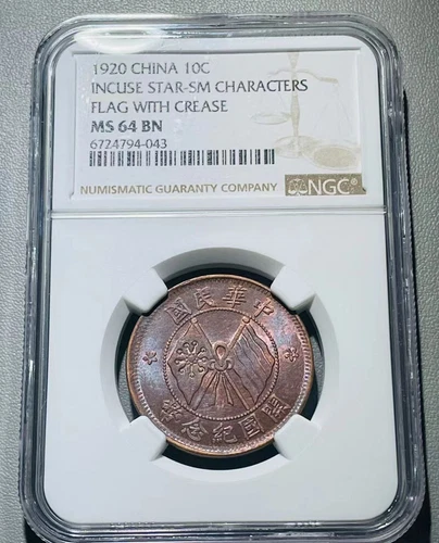 1920 China Founding Coin 10C 2 Incuse Star-SM Characters Flag Crease NGC MS 64BN