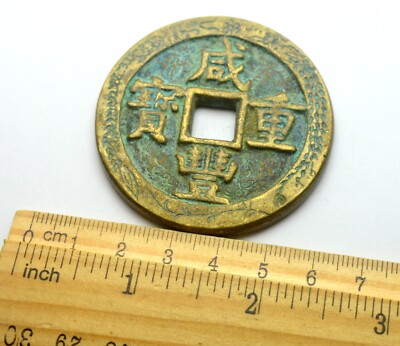 CHINA QING DYNASTY XIANFENG 1851-1861 100 CASH OLD BRASS COIN | eBay