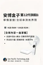 安博北美授權代理 TV Box 電視盒 （4+64GB）。