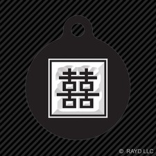 Chinese Character Double Happiness Keychain Round with Tab dog engraved #4