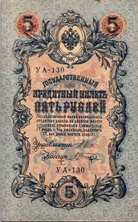 Dr Jim Stamps Russian Empire 1909 5 Rubles Banknote