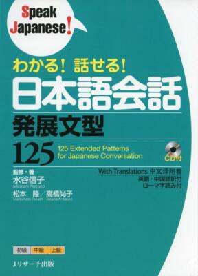 Japanese Conversation Advanced Sentence Patterns 125