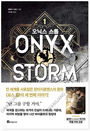 Onyx Storm Korean First Edition Art Dust Jacket Limited Special Legend Hot - 第 14/14 張圖片