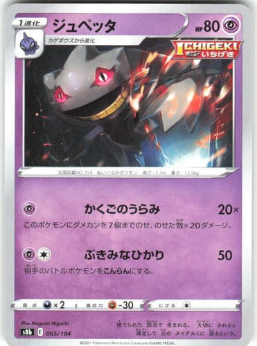 Banette 065/184 VMAX Climax s8b NM Pokemon Card TCG Japanese