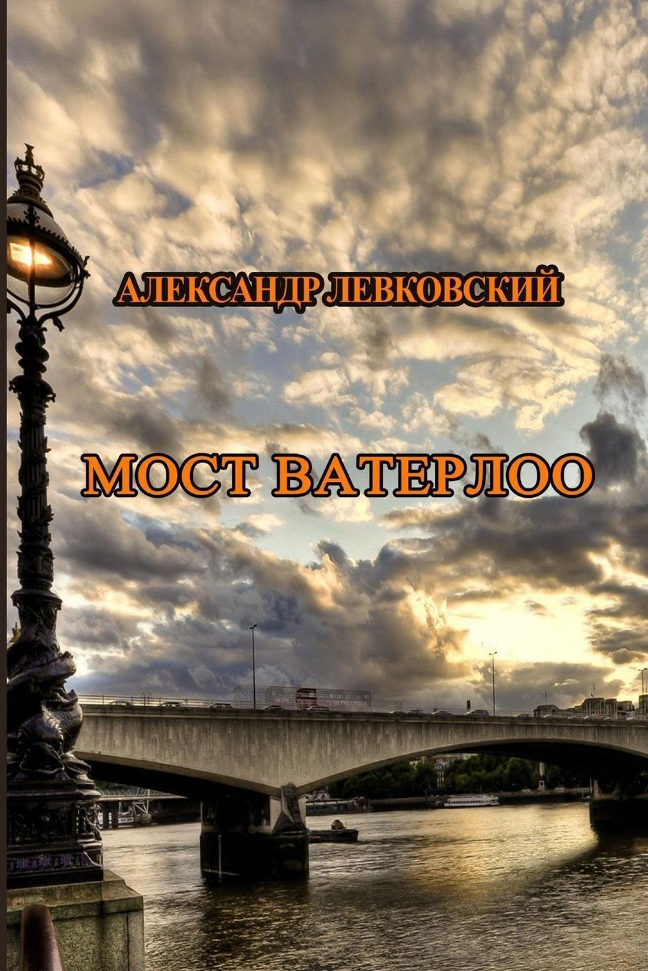 Thumbnail - Most Vaterloo | Alexander Levkovsky | Taschenbuch | Paperback |