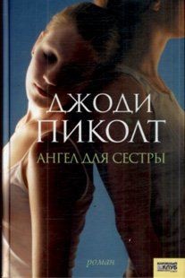 My Sisters Keeper | Buch | Zustand sehr gut