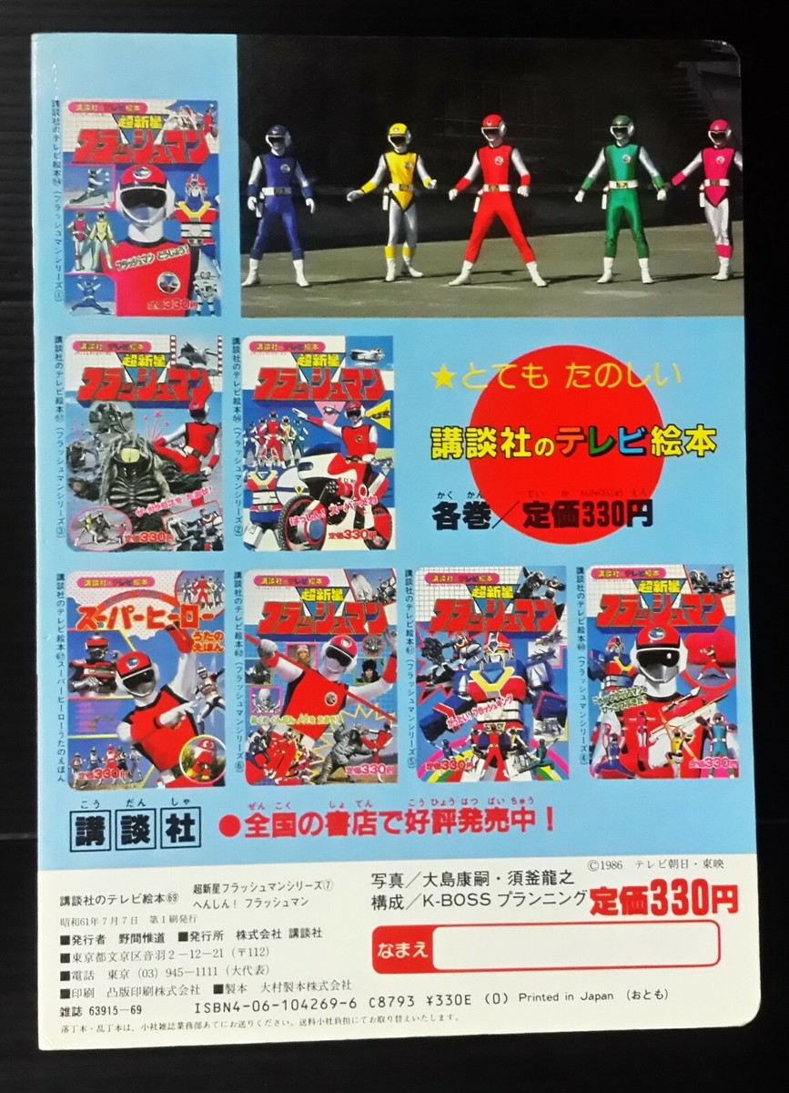 1986 VINTAGE POWER RANGERS SENTAI FLASHMAN JAPAN BOOK POPY