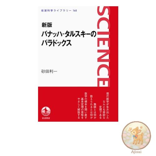 Book used New Edition of the Banach-Tarski Paradox Iwanami Science Library 165