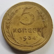 Russia, Soviet Union 1934 5 kopek - key date