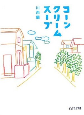 Corn cream soup (Pyuafuru Novel) (2007) ISBN: 4861763851 [Japane