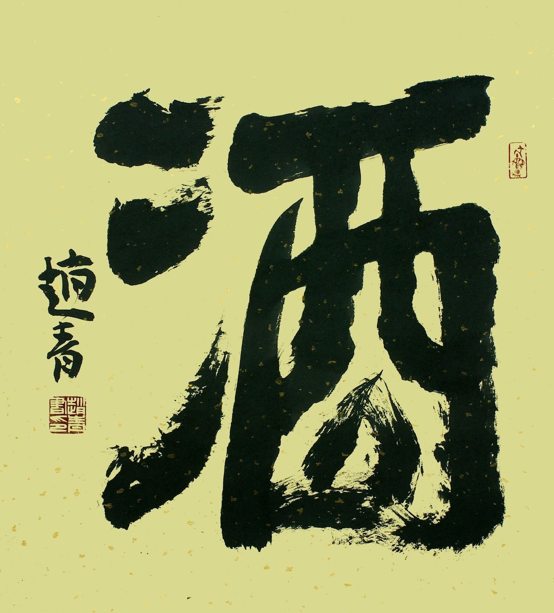 Zhao Qing-Contemporary Chinese Calligraphy-Wine (酒) | eBay