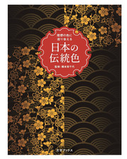 Traditional Colors of Japan Art Design Book Aesthetic Heritage RGB CMYK A6 New