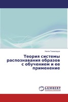 Nelli Tkemaladze | Teoriq Sistemy Raspoznawaniq Obrazow S Obucheniem I Ee...