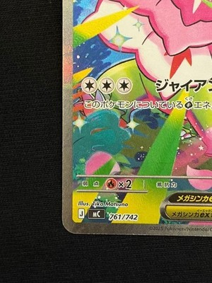 メガメガニウムex SAR仕様 761/742 Mega Meganium ex SAR 761/742 MC Pokemon Card Japanese Start Deck