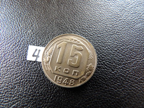Russia USSR CCCP 1948 year coin 15 kopeks SICKLE & HAMMER COMMUNISM COLD War (4 - 第 9/9 張圖片