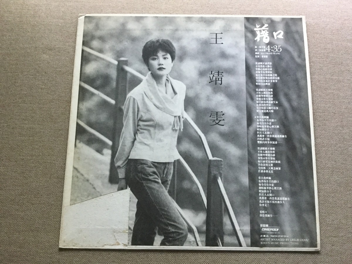 王菲 Faye Wong 王靖雯 藉口 Hong Kong Mega Rare White Label 12