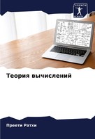 Preeti Rathi | Teoriq Wychislenij | Taschenbuch | Russisch (2024)