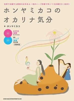 Honya Mikako's Ocarina Mood - Let's play with the world's leading players' examp
