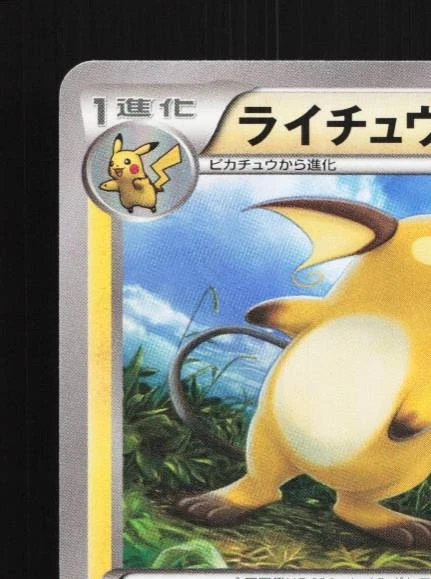 Raichu 012/049 NM M Master Deck Build Box Speed Style Japanese Pokemon Card TCG - Image 4 of 4