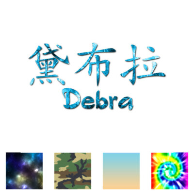 Chinese Symbol Debra Name - Decal Sticker - Multiple Patterns & Sizes - ebn2054