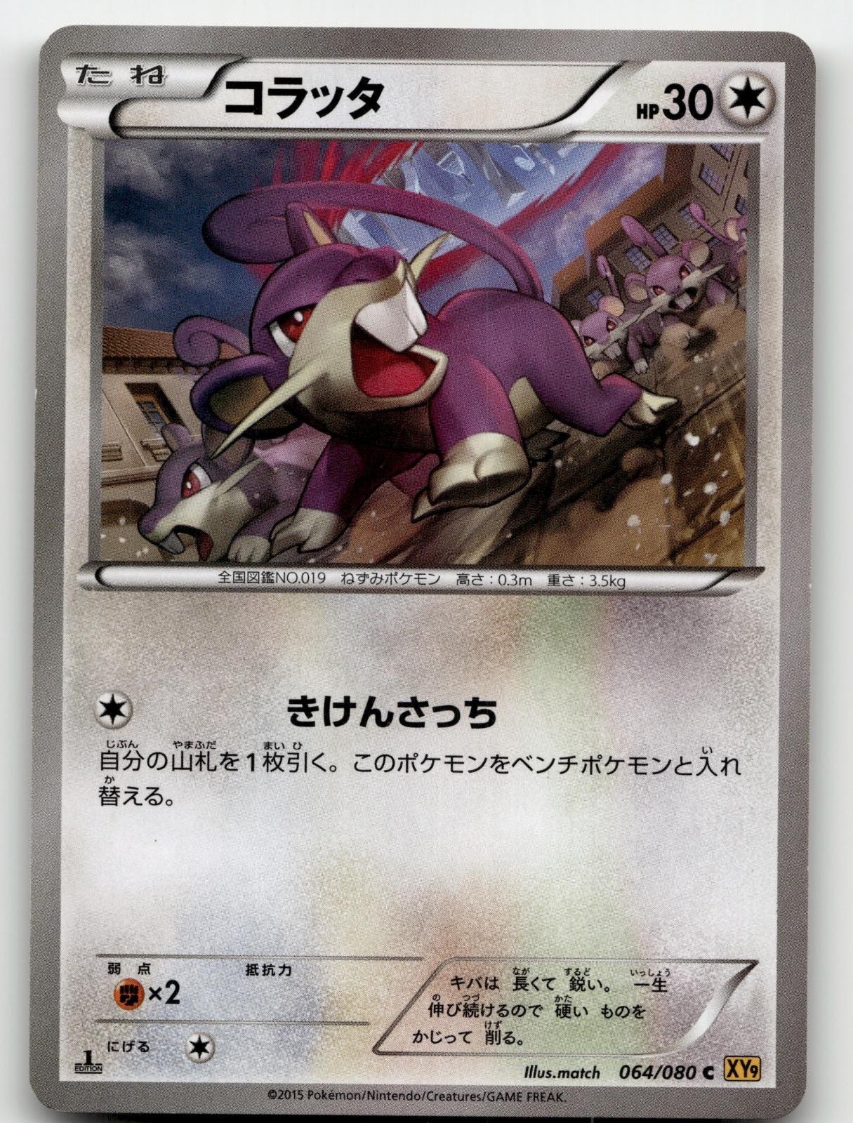 RATTATA 064/080 (1ST EDITION) RAGE OF THE BROKEN HEAVENS POKEMON JAPANESE LP