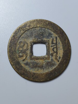 Chinese Qing Dynasty “kang Xi Tong Bao” 1 cash 