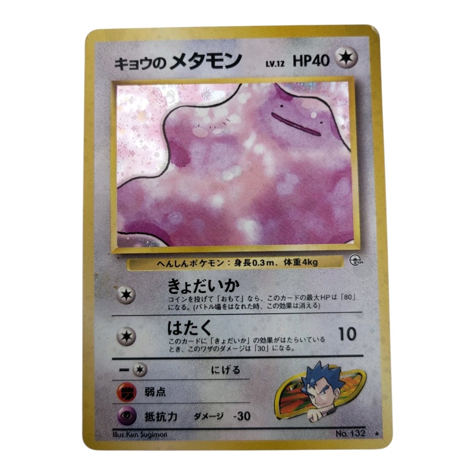 Koga's Ditto Holo No.132 Gym 2 Challenge - Japanese Pokemon Card - 1999 LP+